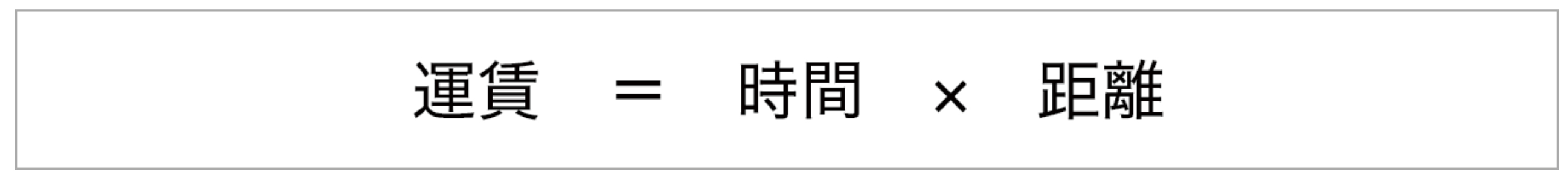 運賃 = 時間 × 距離