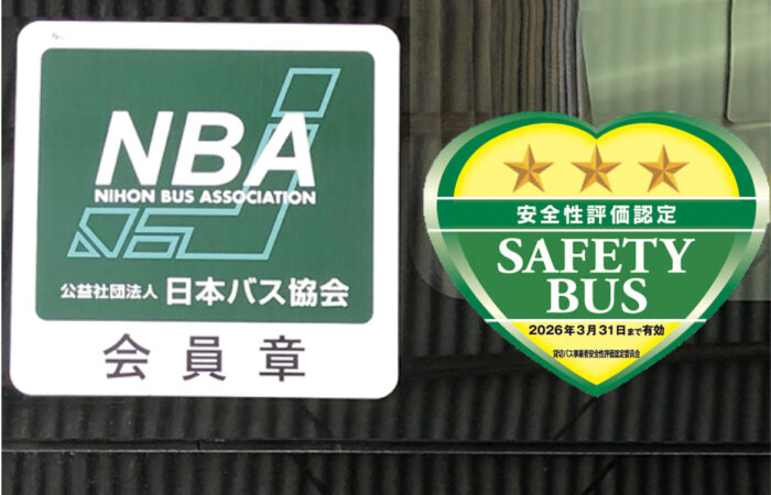 セーフティバス認証